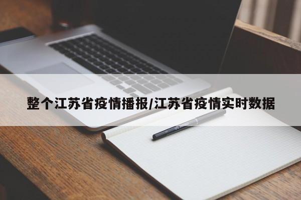 整个江苏省疫情播报/江苏省疫情实时数据