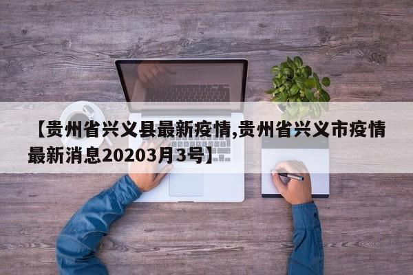 【贵州省兴义县最新疫情,贵州省兴义市疫情最新消息20203月3号】