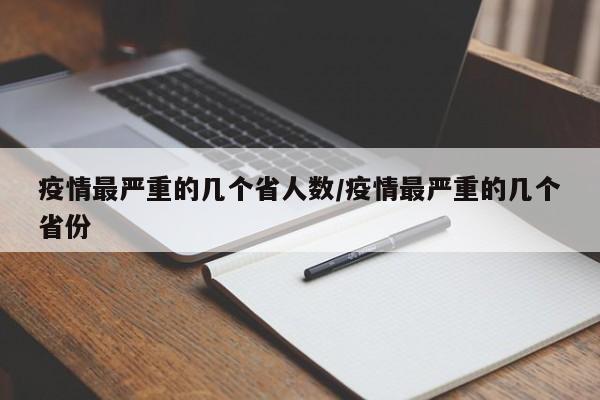 疫情最严重的几个省人数/疫情最严重的几个省份