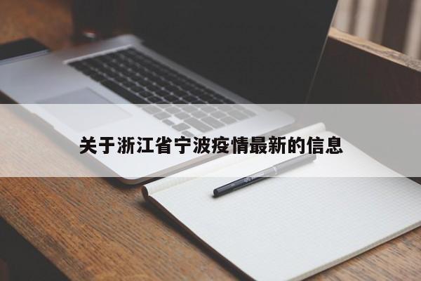 关于浙江省宁波疫情最新的信息