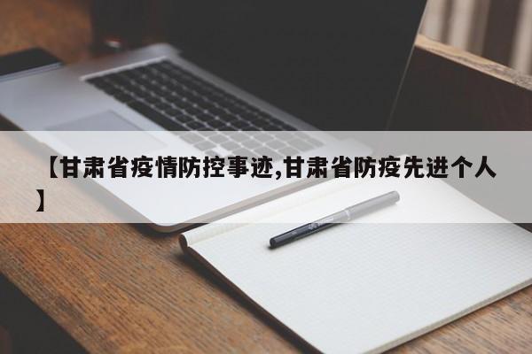 【甘肃省疫情防控事迹,甘肃省防疫先进个人】