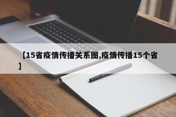 【15省疫情传播关系图,疫情传播15个省】