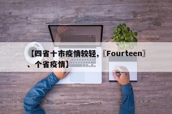【四省十市疫情较轻,〖Fourteen〗、个省疫情】
