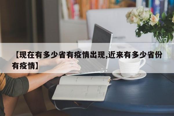 【现在有多少省有疫情出现,近来有多少省份有疫情】