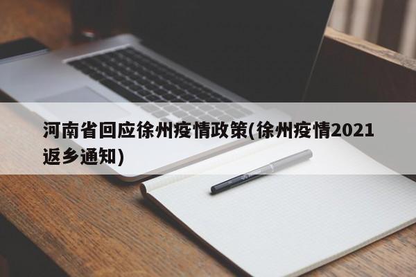 河南省回应徐州疫情政策(徐州疫情2021返乡通知)