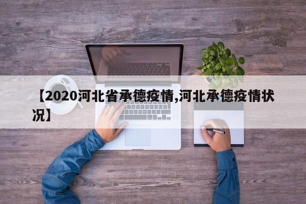 【2020河北省承德疫情,河北承德疫情状况】