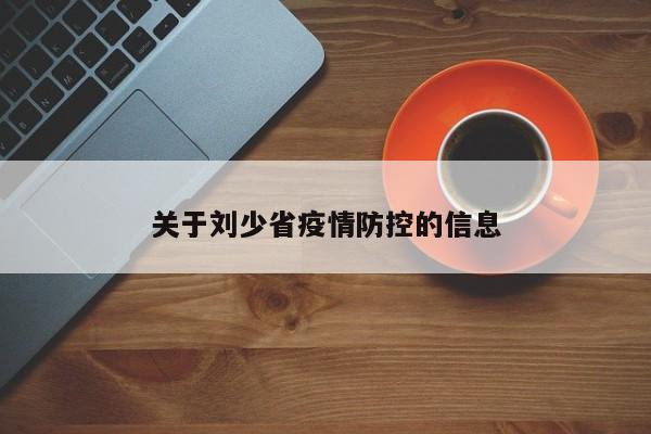 关于刘少省疫情防控的信息