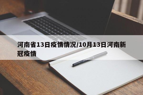 河南省13日疫情情况/10月13日河南新冠疫情
