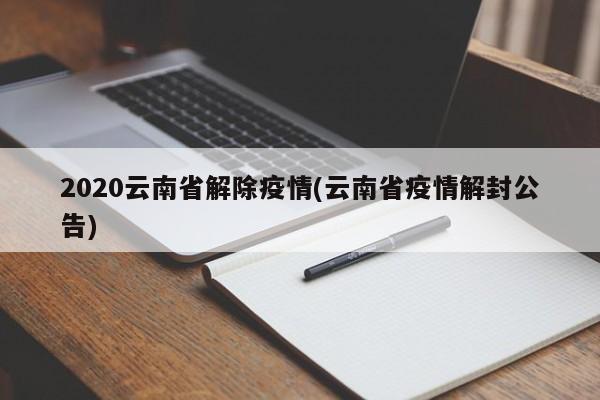 2020云南省解除疫情(云南省疫情解封公告)