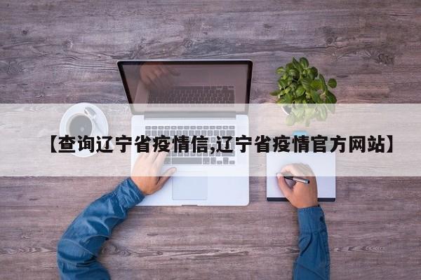 【查询辽宁省疫情信,辽宁省疫情官方网站】