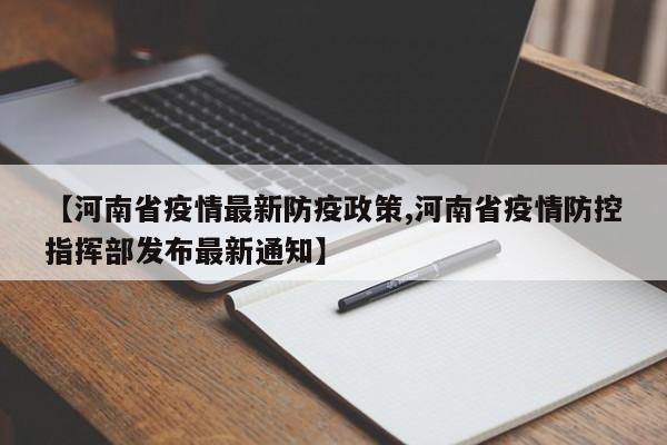 【河南省疫情最新防疫政策,河南省疫情防控指挥部发布最新通知】