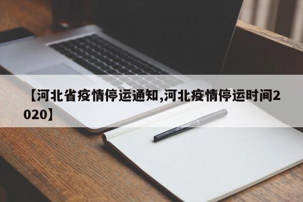 【河北省疫情停运通知,河北疫情停运时间2020】