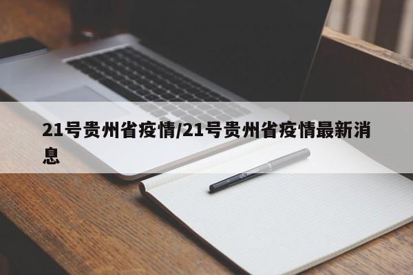 21号贵州省疫情/21号贵州省疫情最新消息