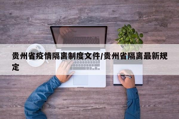 贵州省疫情隔离制度文件/贵州省隔离最新规定