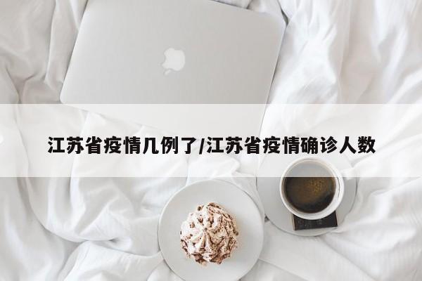 江苏省疫情几例了/江苏省疫情确诊人数