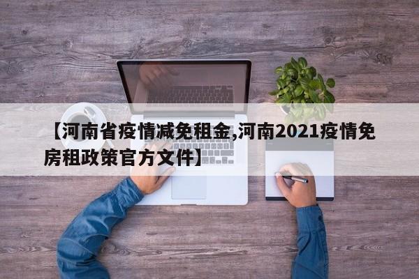 【河南省疫情减免租金,河南2021疫情免房租政策官方文件】