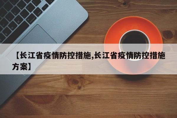 【长江省疫情防控措施,长江省疫情防控措施方案】