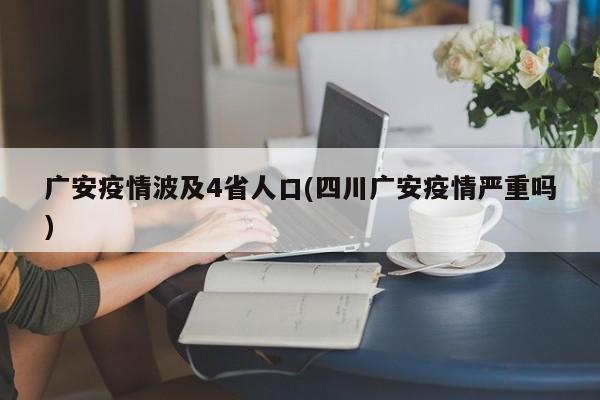 广安疫情波及4省人口(四川广安疫情严重吗)
