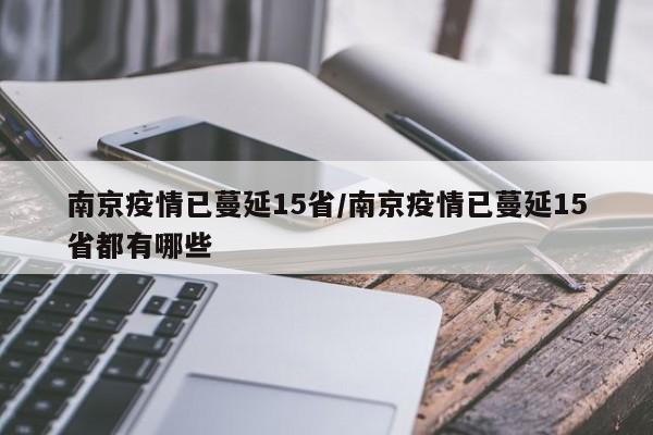南京疫情已蔓延15省/南京疫情已蔓延15省都有哪些