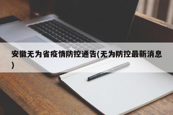 安徽无为省疫情防控通告(无为防控最新消息)