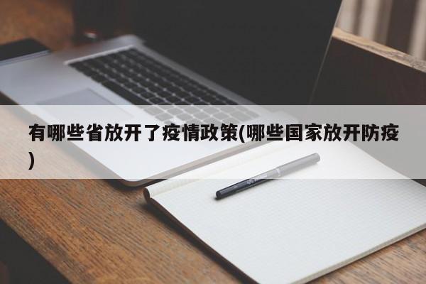 有哪些省放开了疫情政策(哪些国家放开防疫)