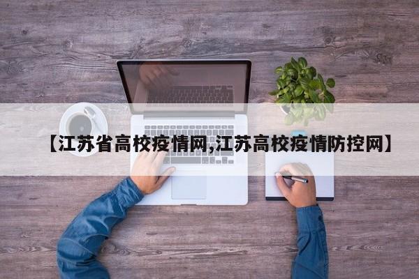 【江苏省高校疫情网,江苏高校疫情防控网】