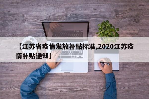 【江苏省疫情发放补贴标准,2020江苏疫情补贴通知】