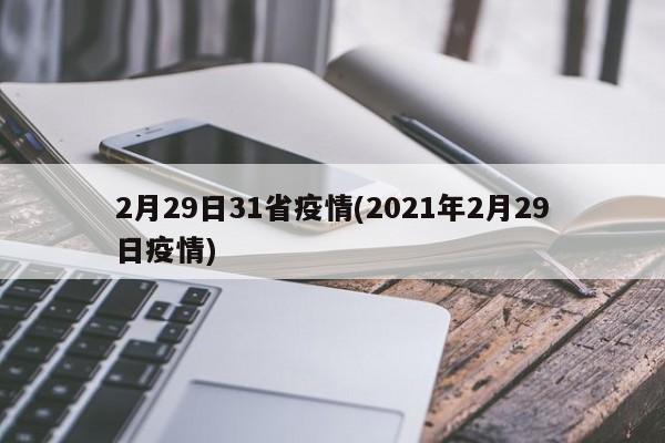 2月29日31省疫情(2021年2月29日疫情)