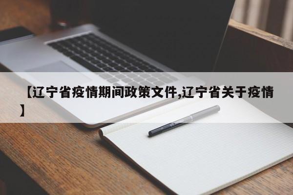【辽宁省疫情期间政策文件,辽宁省关于疫情】