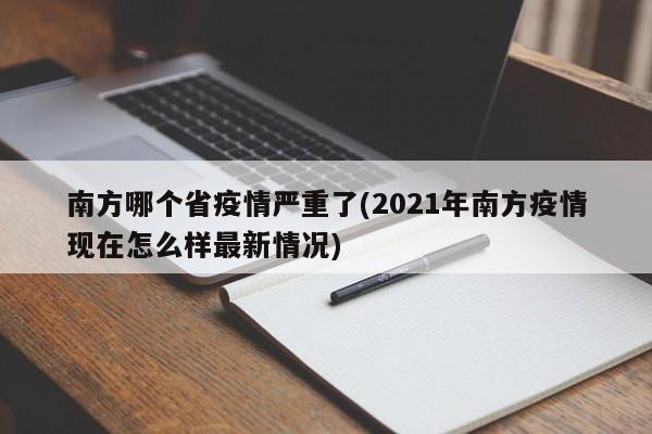 南方哪个省疫情严重了(2021年南方疫情现在怎么样最新情况)