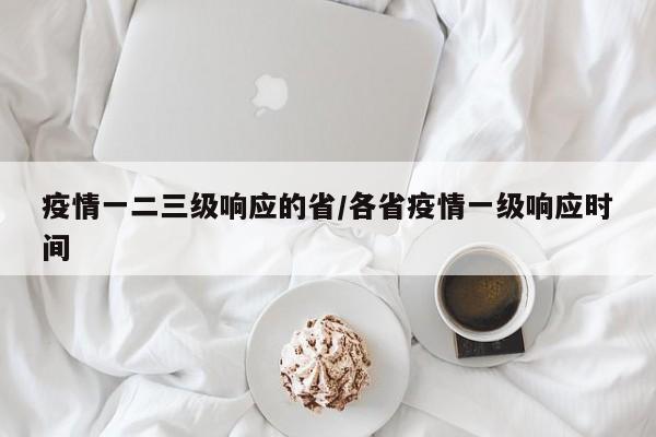 疫情一二三级响应的省/各省疫情一级响应时间