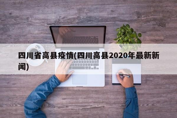 四川省高县疫情(四川高县2020年最新新闻)
