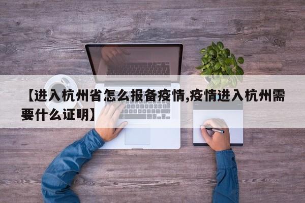 【进入杭州省怎么报备疫情,疫情进入杭州需要什么证明】