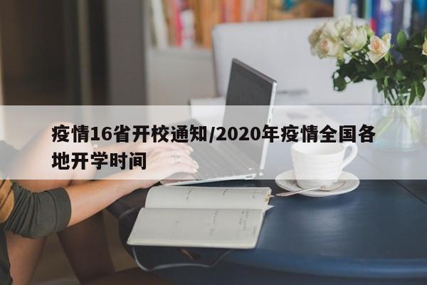 疫情16省开校通知/2020年疫情全国各地开学时间