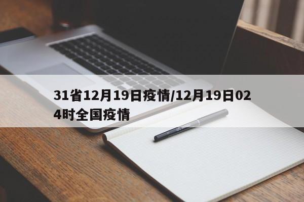 31省12月19日疫情/12月19日024时全国疫情