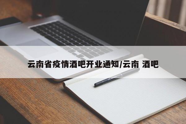 云南省疫情酒吧开业通知/云南 酒吧
